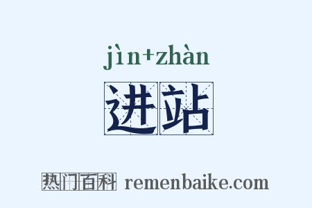 进站是什么意思的图片